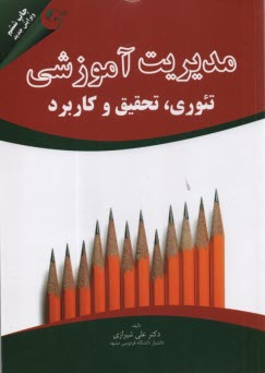 پایانه - مدیریت آموزشی: تئوری، تحقیق و کاربرد