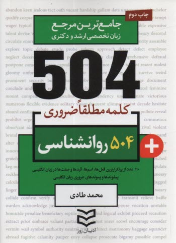پایانه - 504 کلمه مطلقا ضروری رشته روانشناسی