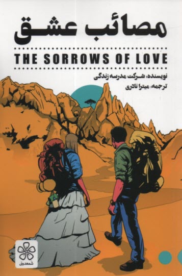 پایانه - مصائب عشق