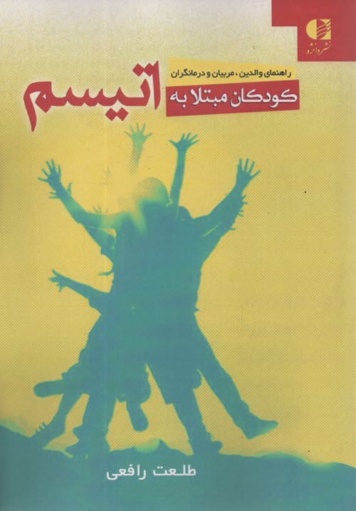 پایانه - راهنمای والدین، مربیان و درمانگری کودکان مبتلا به اتیسم