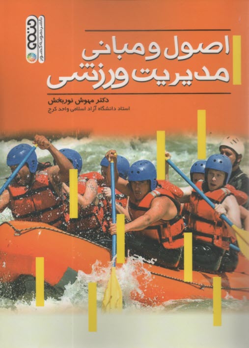 پایانه - اصول و مبانی مدیریت ورزشی