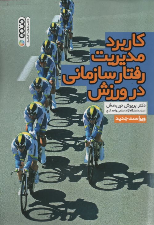 پایانه - کاربرد مدیریت رفتار سازمانی در ورزش