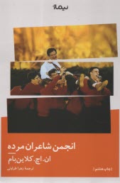 پایانه - انجمن شاعران مرده