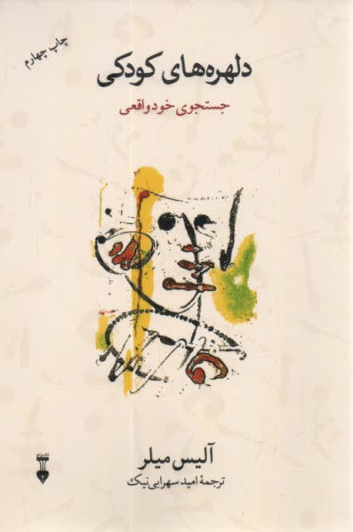 پایانه - دلهره های کودکی: جستجوی خود واقعی میلر؛ سهرابی