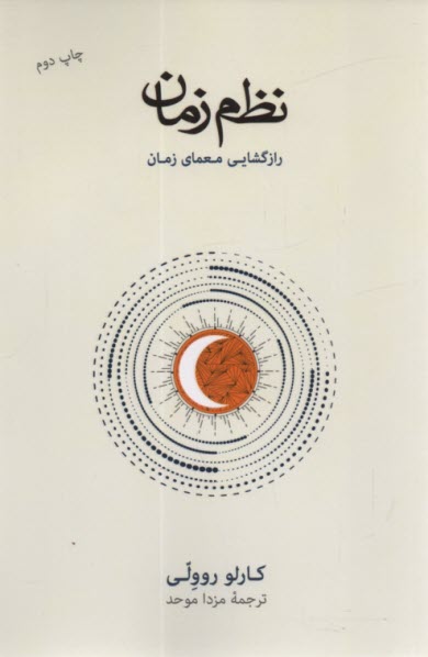 پایانه - نظم زمان: رازگشایی معمای زمان