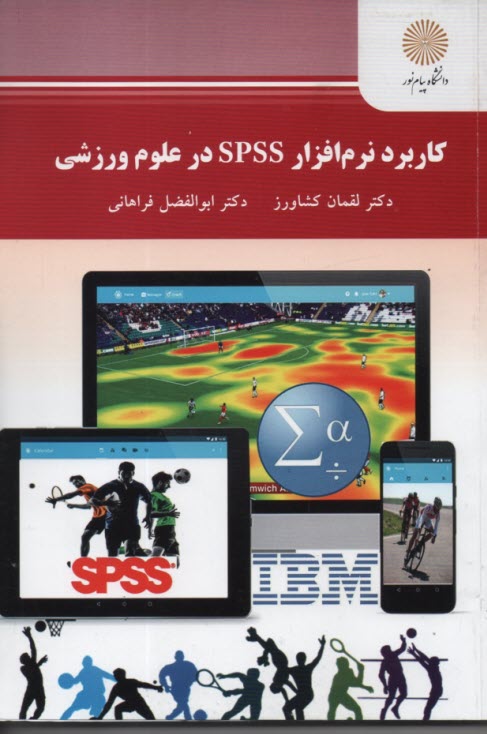 پایانه - 2366-کاربرد نرم افزار spss  در علوم ورزشی