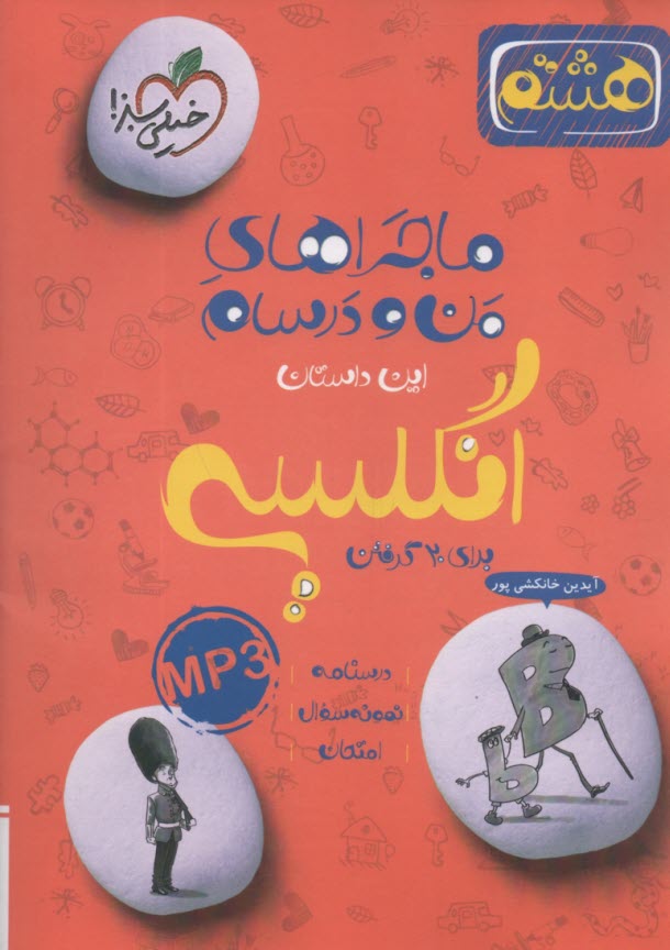 پایانه - خیلی سبز: ماجراهای من و درسام : انگلیسی هشتم
