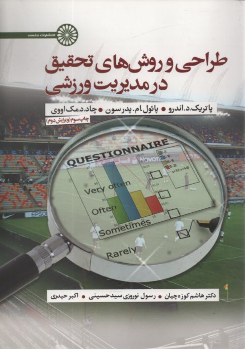 پایانه - طراحی و روش های تحقیق در مدیریت ورزشی