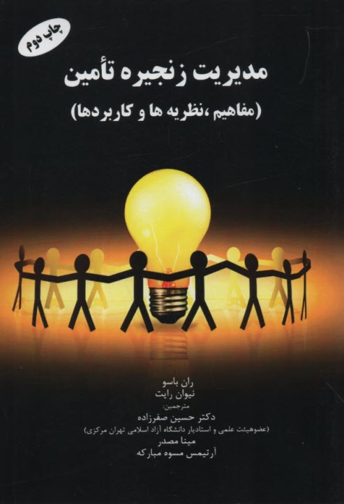 پایانه - مدیریت زنجیره تامین (مفاهیم، نظریه ها و کاربردها)