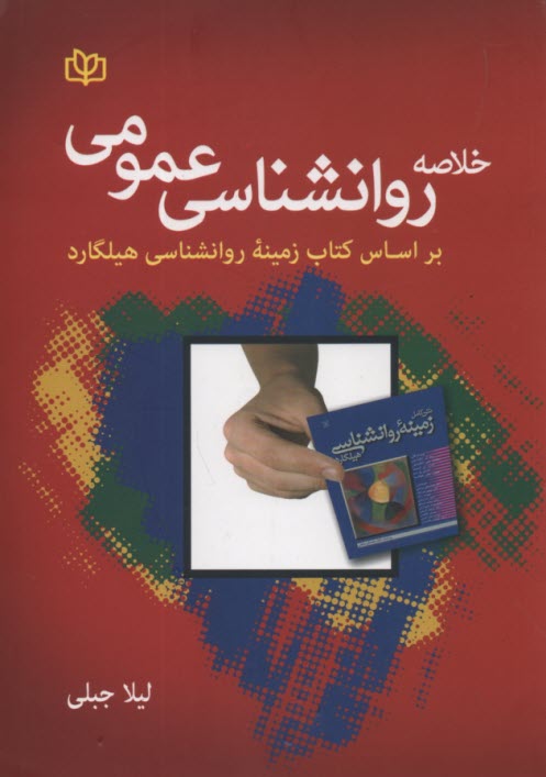 پایانه - خلاصه روانشناسی عمومی براساس کتاب هیلگارد