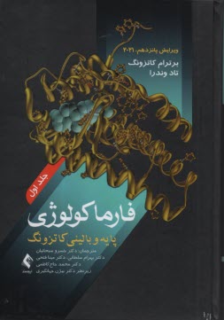 پایانه - فارماکولوژی پایه و بالینی ج1