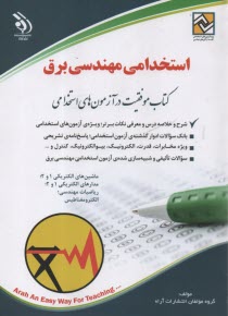 پایانه - استخدامی مهندسی برق