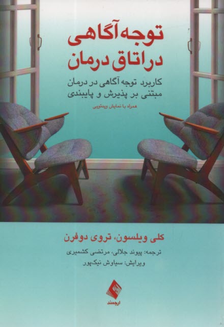 پایانه - توجه آگاهی در اتاق درمان