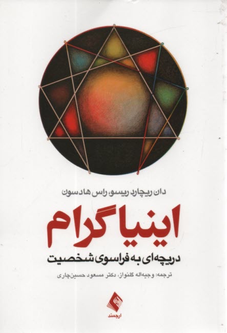 پایانه - اینیاگرام: دریچه ای به فراسوی شخصیت