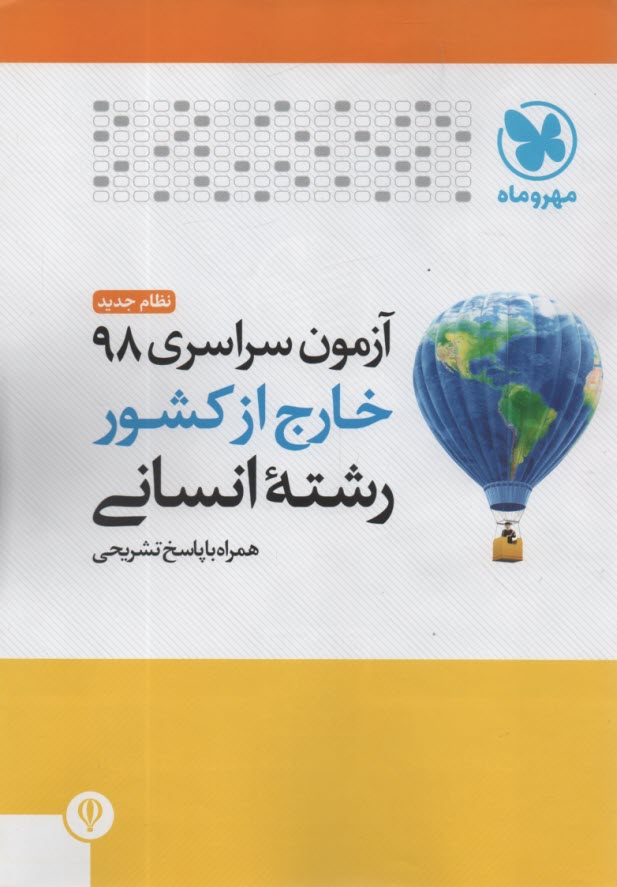 پایانه - مهروماه : کنکور انسانی 1398 خارج از کشور
