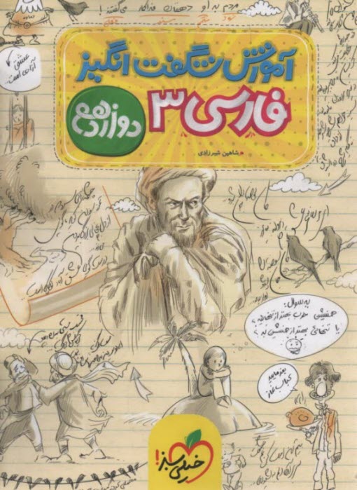 پایانه - خیلی سبز : آموزش شگفت انگیز فارسی دوازدهم