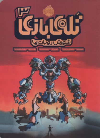 پایانه - تله بازی (3): شورش روبات ها