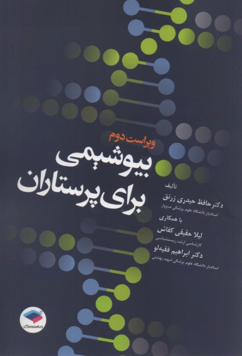 پایانه - بیوشیمی برای پرستاران