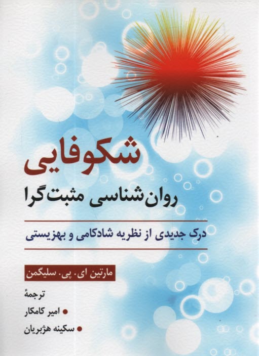 پایانه - شکوفایی روان شناسی مثبت گرا