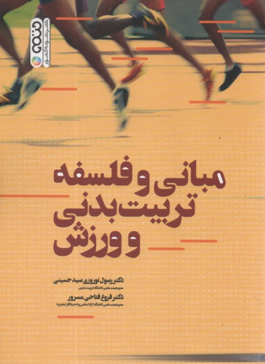 پایانه - مبانی و فلسفه تربیت بدنی و ورزش