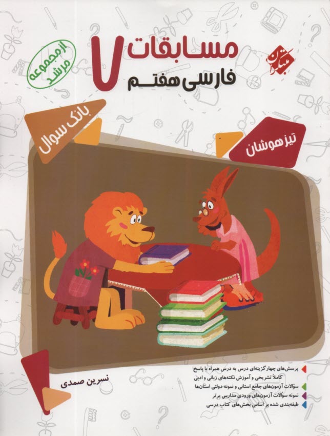 پایانه - مبتکران مرشد : فارسی هفتم