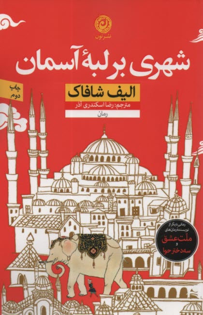 پایانه - شهری بر لبه آسمان