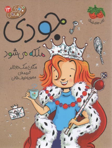 پایانه - جودی دمدمی 13: جودی ملکه می شود