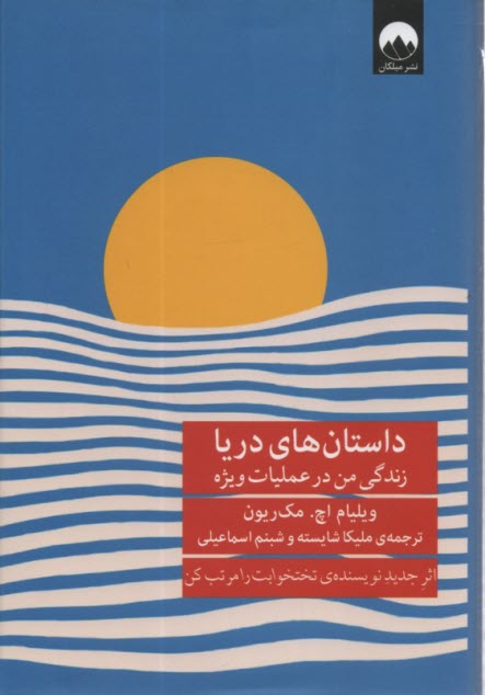 پایانه - داستان های دریا: زندگی من در عملیات ویژه