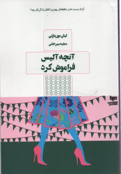 پایانه - آنچه آلیس فراموش کرد