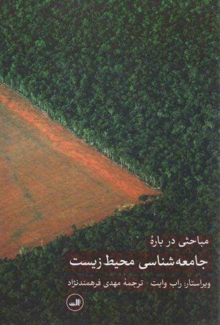 پایانه - مباحثی درباره جامعه شناسی محیط زیست