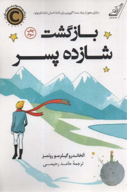 پایانه - بازگشت شازده پسر