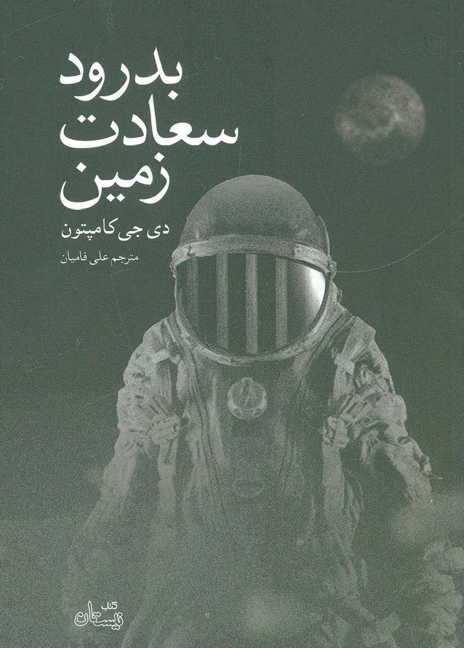 پایانه - بدرود سعادت زمین