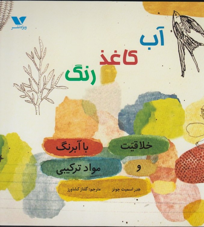 پایانه - آب کاغذ رنگ