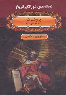 پایانه - پروشات و 10 داستان دیگر