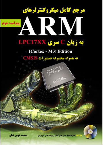 پایانه - مرجع کامل میکروکنترلرهای ARM