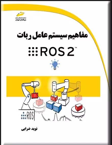 پایانه - مفاهیم سیستم عامل ربات ROS 2