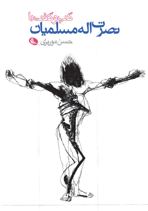 پایانه - گپ و گفت با نصرت اله مسلمیان