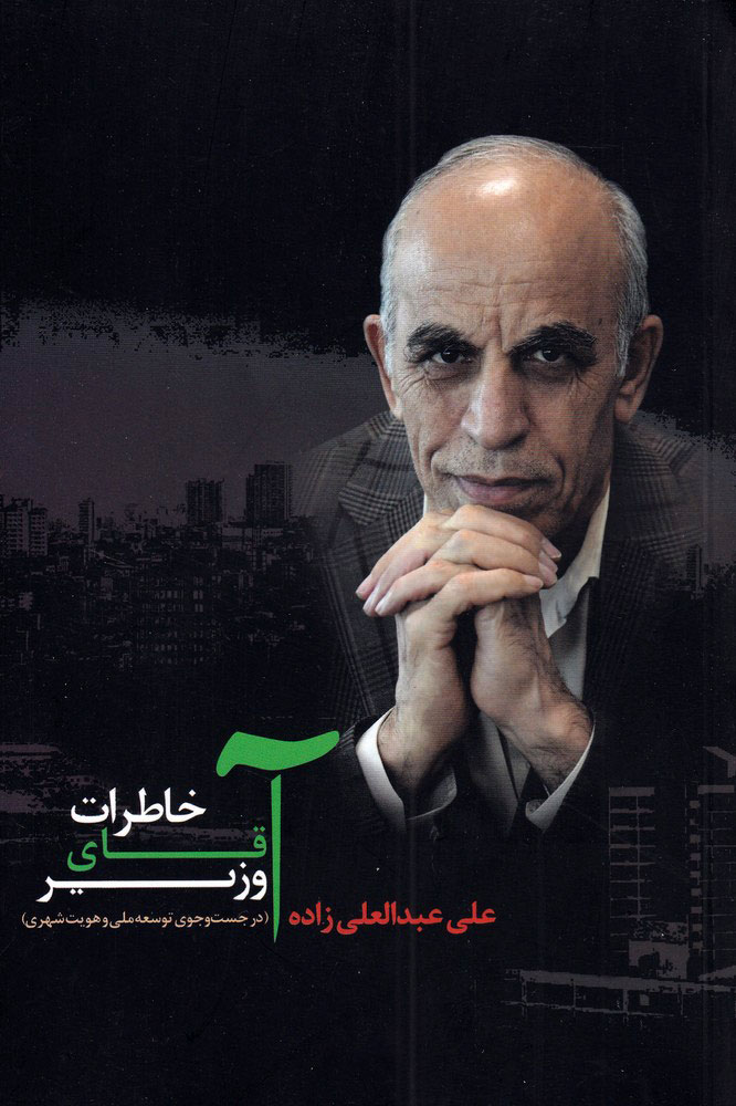 پایانه - خاطرات آقای وزیر