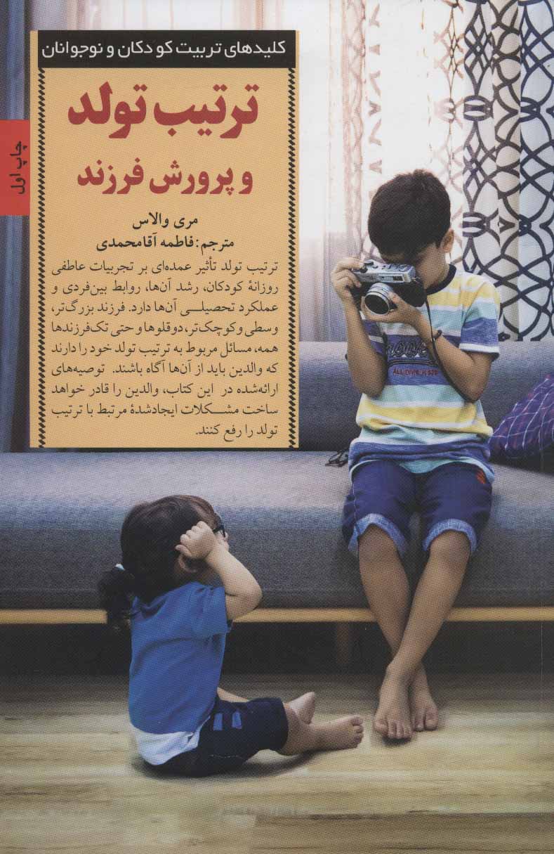 پایانه - ترتیب تولد و پرورش فرزند