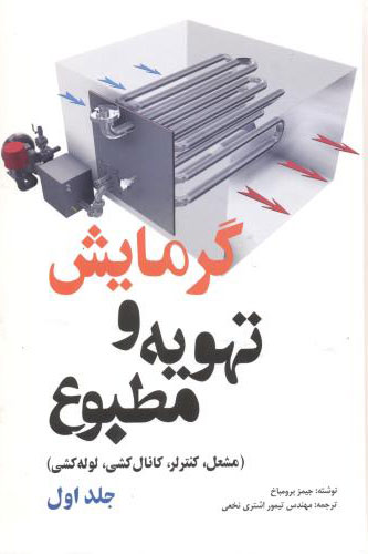 پایانه - گرمایش و تهویه مطبوع - جلد اول