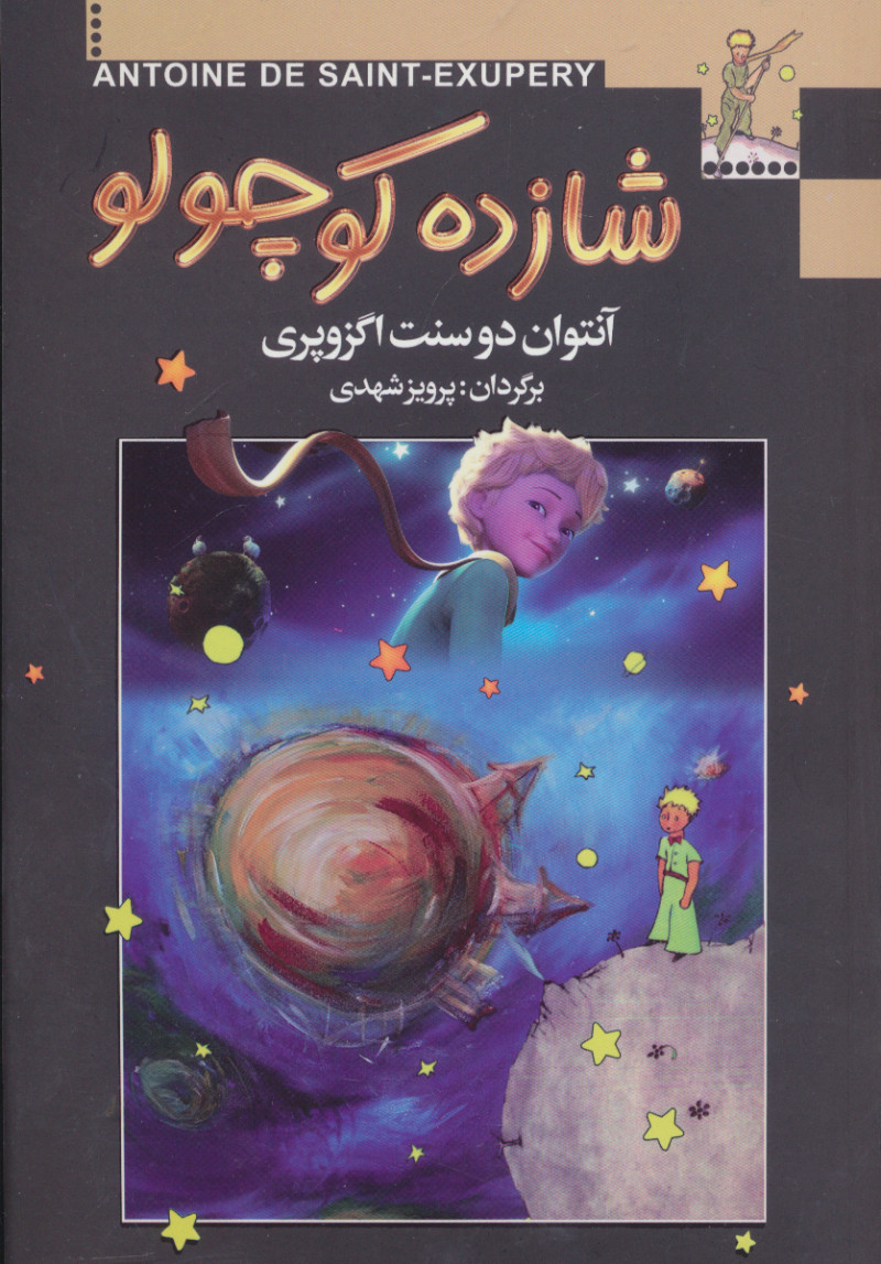 پایانه - شازده کوچولو