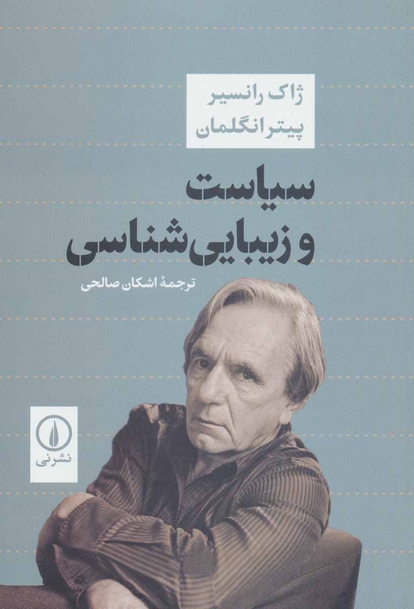 پایانه - سیاست و زیبایی شناسی