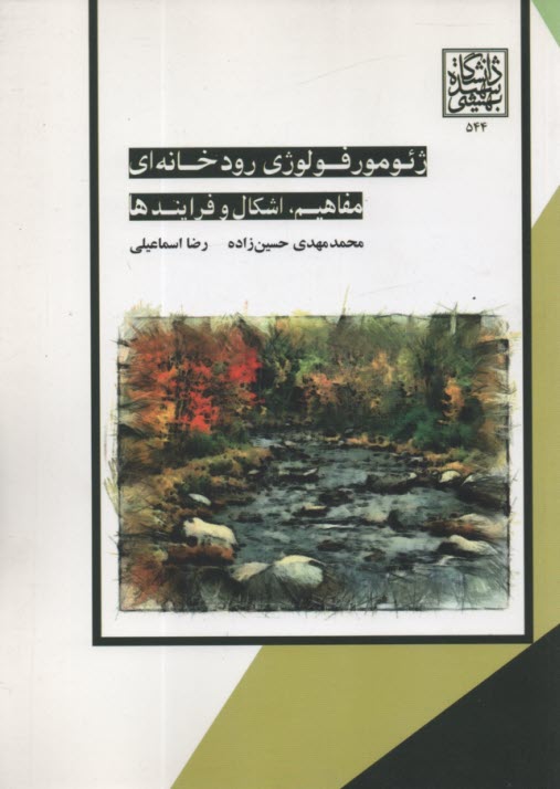 پایانه - ژئومورفولوژی رودخانه ای: مفاهیم، اشکال و فرایندها