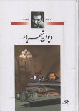 پایانه - دیوان (مجموعه اشعار) شهریار 2جلدی