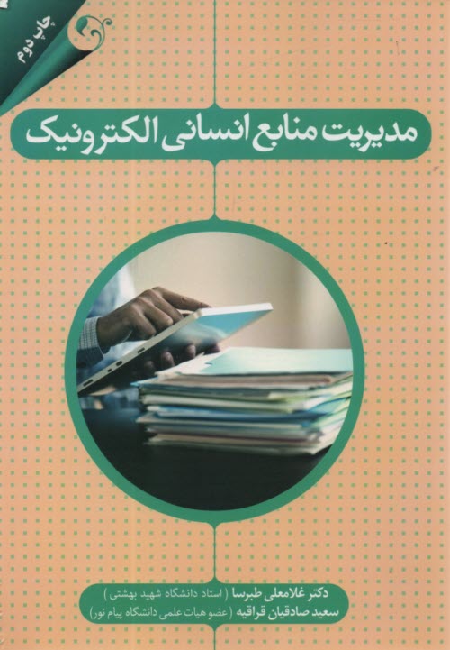 پایانه - مدیریت منابع انسانی الکترونیک
