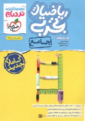 پایانه - خیلی سبز نردبام : ریاضیات تجربی پیشرفته جامع