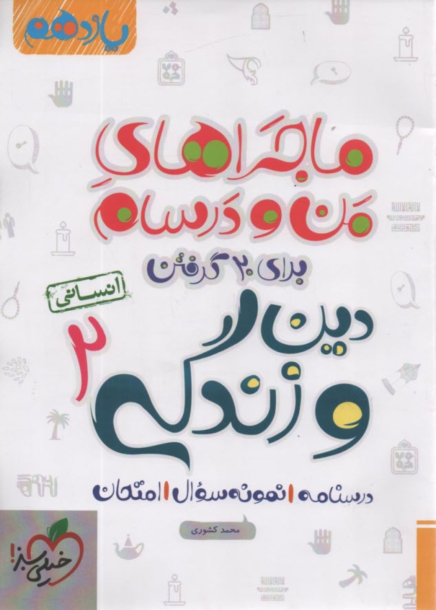 پایانه - خیلی سبز: ماجراهای من و درسام : دین  و زندگی یازدهم (انسانی)