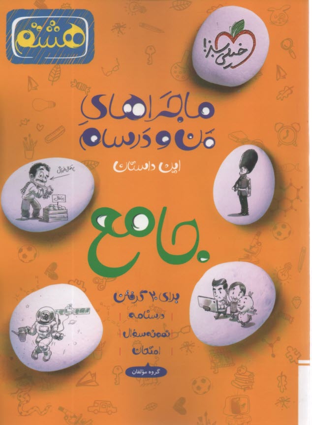 پایانه - خیلی سبز: ماجراهای من و درسام - جامع هشتم