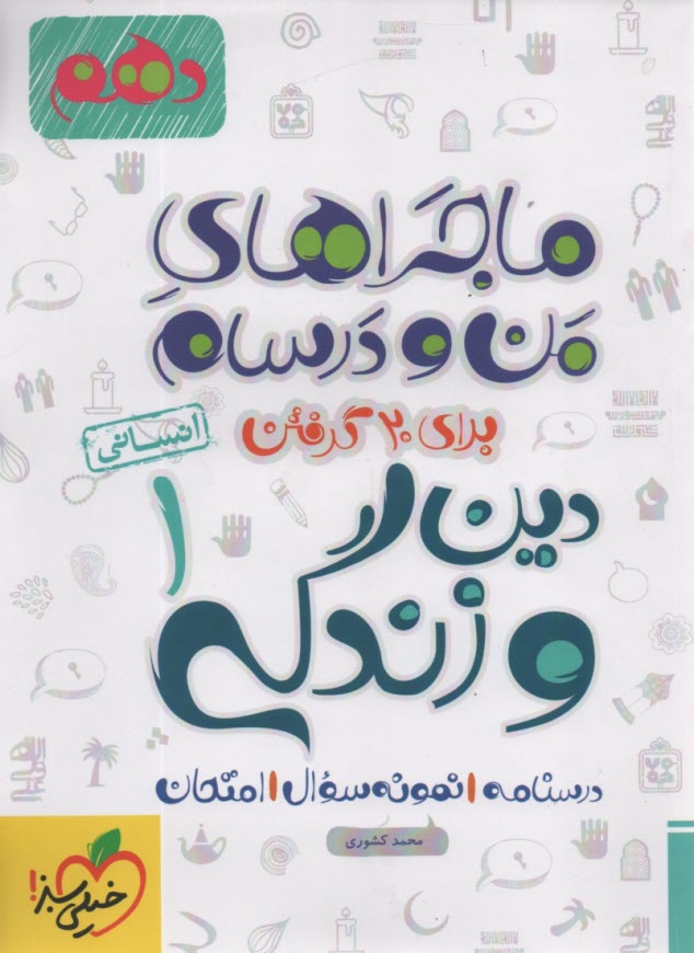 پایانه - خیلی سبز: ماجراهای من و درسام دین وزندگی دهم انسانی