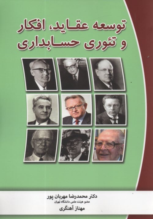 پایانه - توسعه عقاید، افکار و تئوری حسابداری